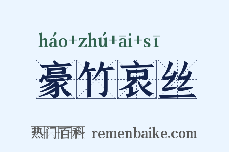 豪竹哀丝是什么意思的图片